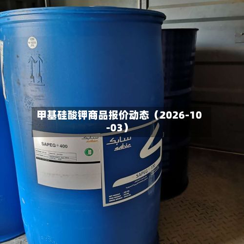 甲基硅酸钾商品报价动态（2026-10-03）