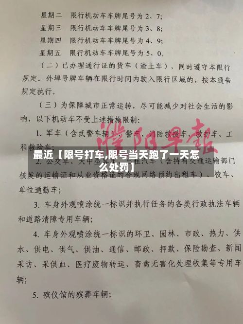 最近【限号打车,限号当天跑了一天怎么处罚】-第2张图片