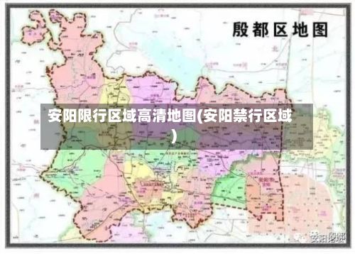 安阳限行区域高清地图(安阳禁行区域)