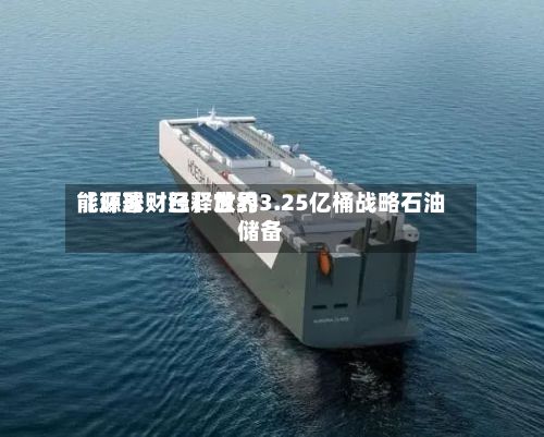 【环球财经】世界
能源署:已释放约3.25亿桶战略石油储备-第3张图片