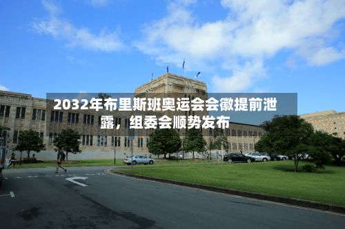 2032年布里斯班奥运会会徽提前泄露，组委会顺势发布-第2张图片