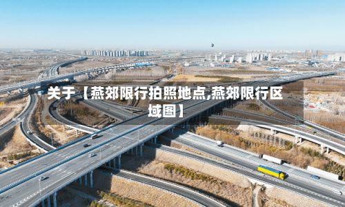 关于【燕郊限行拍照地点,燕郊限行区域图】