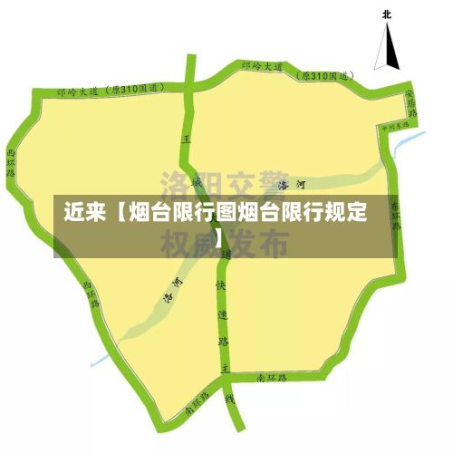 近来【烟台限行图烟台限行规定】-第3张图片