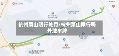 杭州萧山限行处罚/杭州萧山限行吗外地车牌