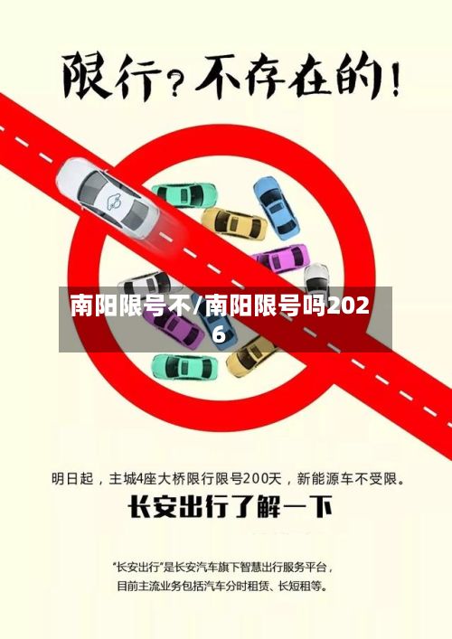 南阳限号不/南阳限号吗2026