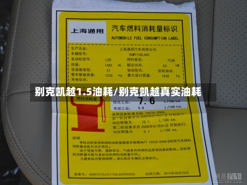 别克凯越1.5油耗/别克凯越真实油耗