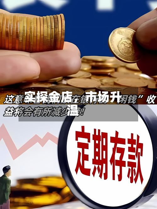 实探金店	，市场升温-第3张图片