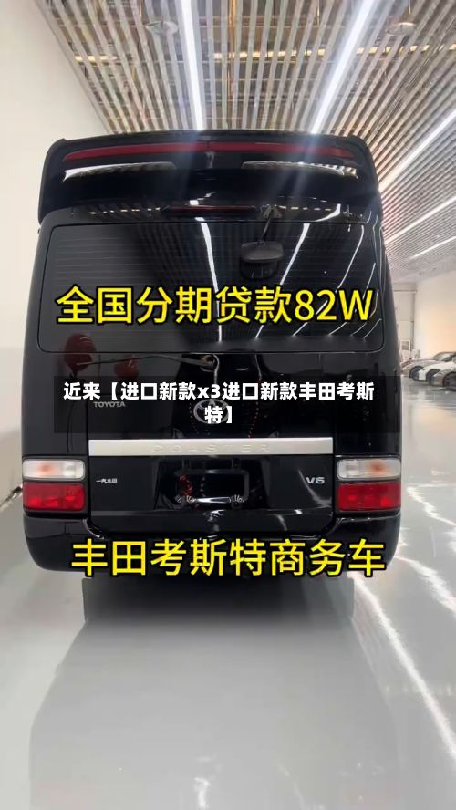 近来【进口新款x3进口新款丰田考斯特】-第2张图片