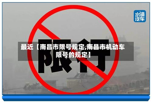 最近【南昌市限号规定,南昌市机动车限号的规定】-第2张图片