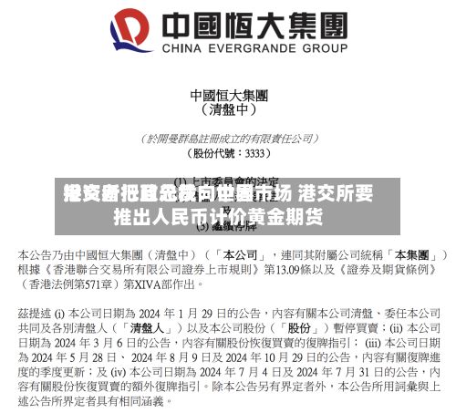 港交所行政总裁：世界投资者把目光投向中国市场 港交所要推出人民币计价黄金期货
