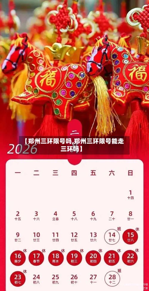 【郑州三环限号吗,郑州三环限号能走三环吗】-第2张图片