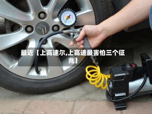 最近【上高速尔,上高速最害怕三个征兆】