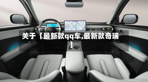 关于【最新款qq车,最新款奇瑞】