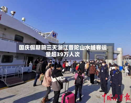 国庆假期前三天浙江普陀山水域客运量超39万人次-第2张图片