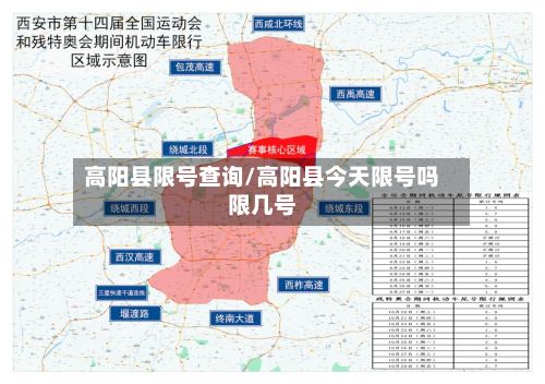 高阳县限号查询/高阳县今天限号吗限几号-第2张图片