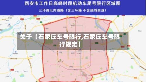 关于【石家庄车号限行,石家庄车号限行规定】