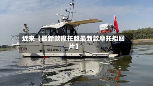 近来【最新款摩托艇最新款摩托艇图片】-第3张图片