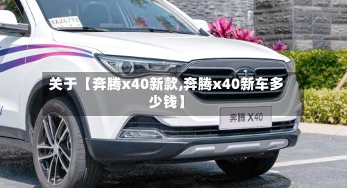 关于【奔腾x40新款,奔腾x40新车多少钱】-第3张图片