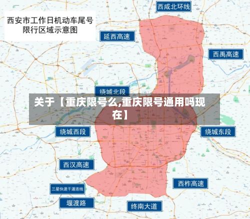 关于【重庆限号么,重庆限号通用吗现在】-第2张图片