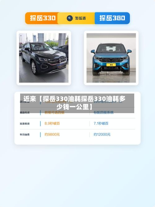 近来【探岳330油耗探岳330油耗多少钱一公里】-第1张图片