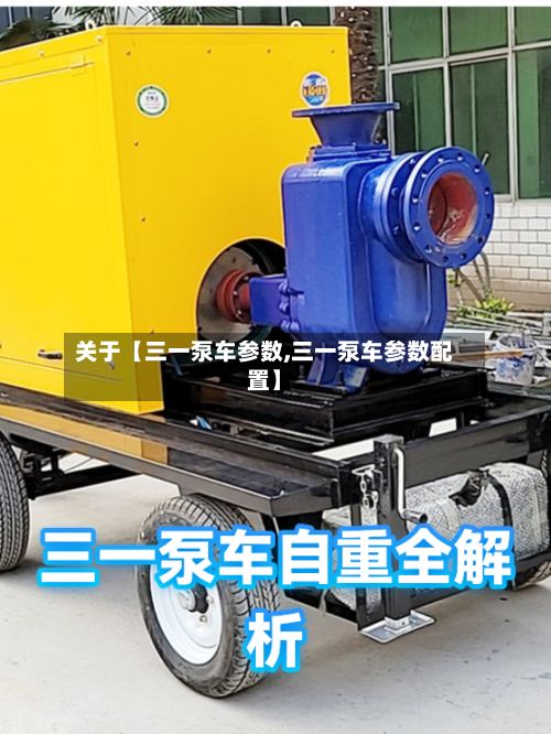 关于【三一泵车参数,三一泵车参数配置】-第2张图片
