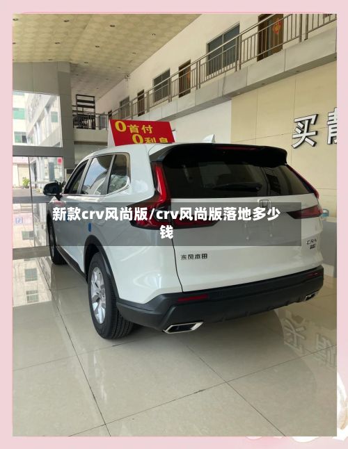 新款crv风尚版/crv风尚版落地多少钱-第2张图片