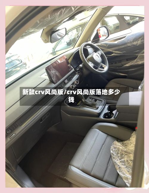 新款crv风尚版/crv风尚版落地多少钱-第1张图片