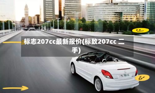 标志207cc最新报价(标致207cc 二手)