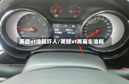 英朗xt油耗吓人/英朗xt两厢车油耗-第3张图片