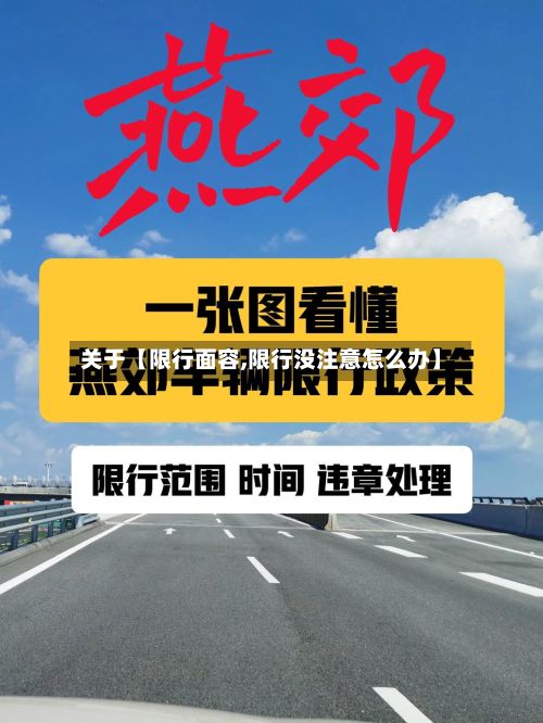 关于【限行面容,限行没注意怎么办】-第3张图片