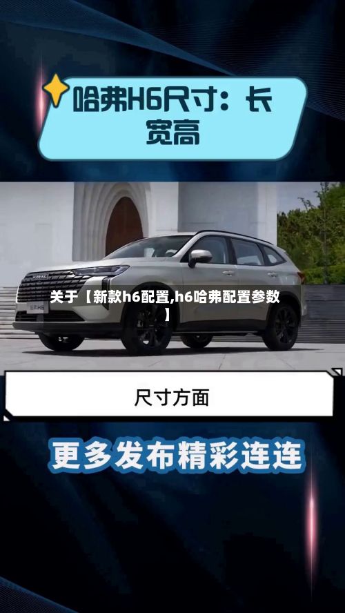 关于【新款h6配置,h6哈弗配置参数】-第3张图片
