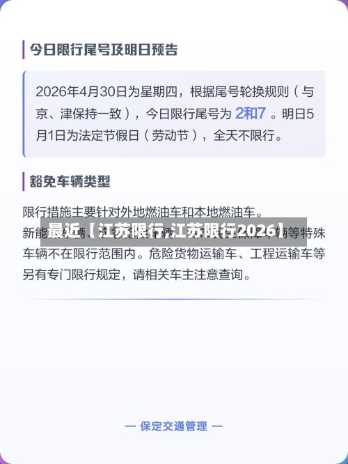 最近【江苏限行,江苏限行2026】-第2张图片