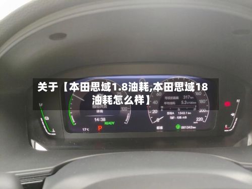 关于【本田思域1.8油耗,本田思域18油耗怎么样】