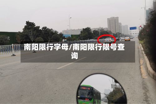 南阳限行字母/南阳限行限号查询-第2张图片