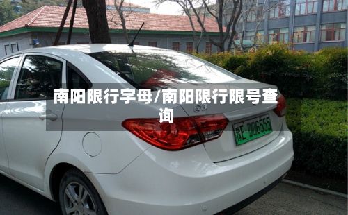 南阳限行字母/南阳限行限号查询-第3张图片