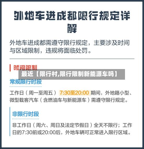 最近【限行村,限行限制新能源车吗】