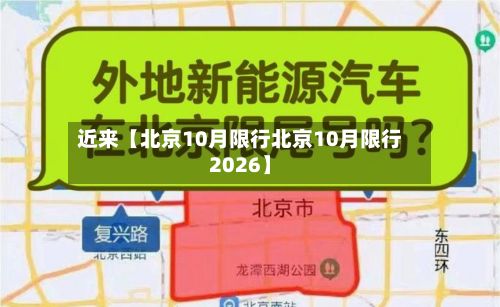 近来【北京10月限行北京10月限行2026】