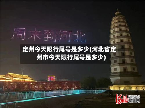 定州今天限行尾号是多少(河北省定州市今天限行尾号是多少)-第2张图片