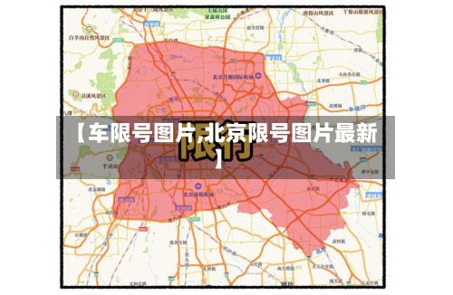 【车限号图片,北京限号图片最新】