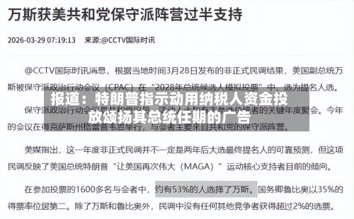 报道：特朗普指示动用纳税人资金投放颂扬其总统任期的广告