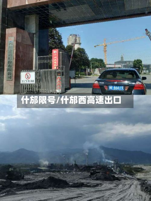 什邡限号/什邡西高速出口-第2张图片