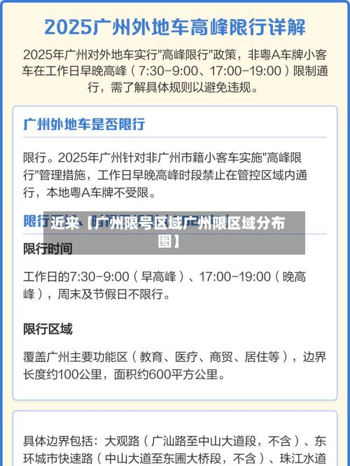 近来【广州限号区域广州限区域分布图】-第2张图片