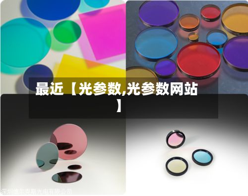 最近【光参数,光参数网站】