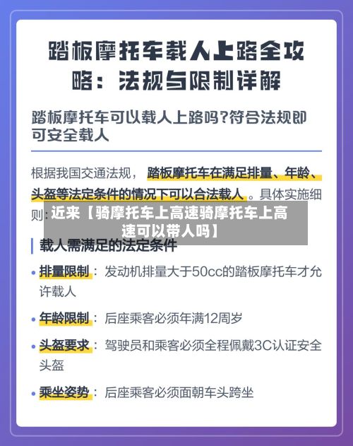 近来【骑摩托车上高速骑摩托车上高速可以带人吗】-第2张图片