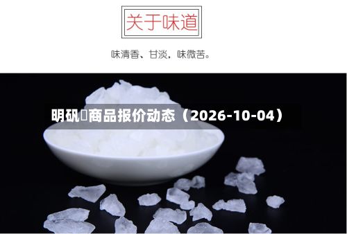 明矾	商品报价动态（2026-10-04）