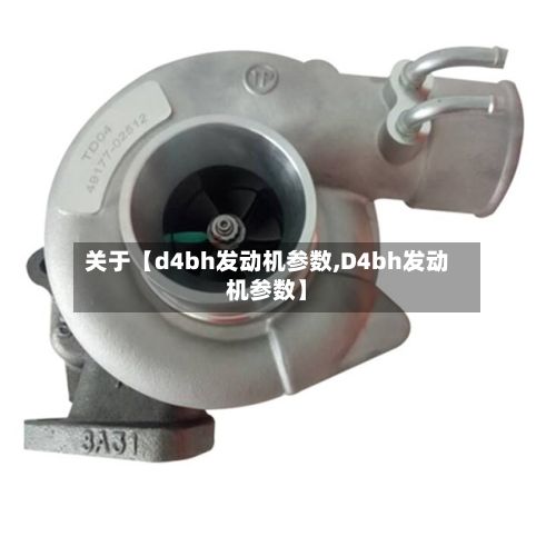 关于【d4bh发动机参数,D4bh发动机参数】