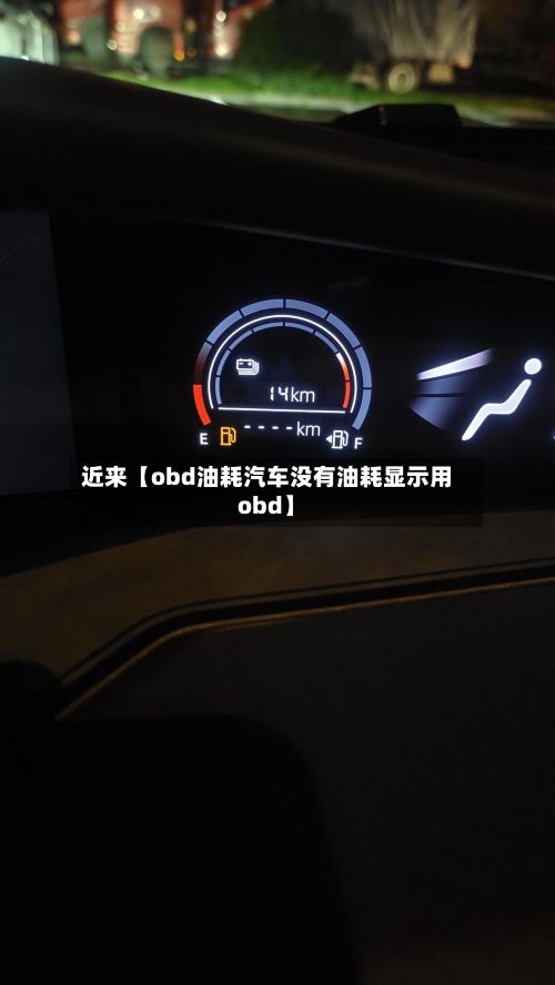 近来【obd油耗汽车没有油耗显示用obd】-第1张图片