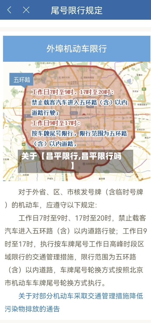 关于【昌平限行,昌平限行吗】-第1张图片