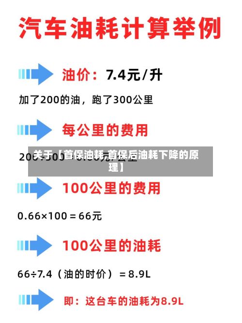 关于【首保油耗,首保后油耗下降的原理】