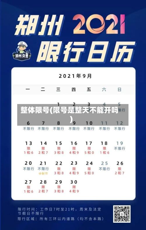 整体限号(限号是整天不能开吗)